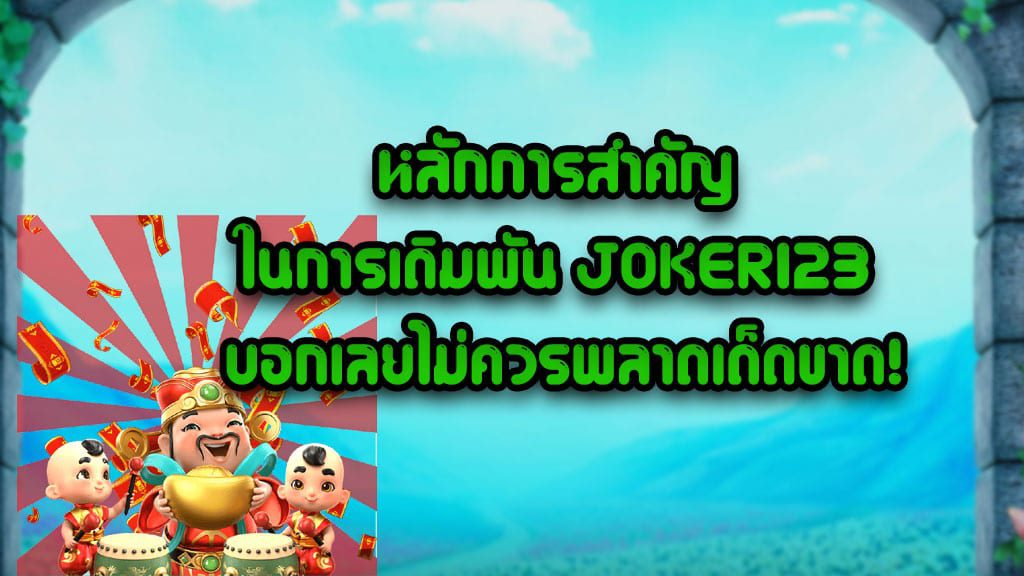 หลักการสำคัญ ในการเดิมพัน JOKER123