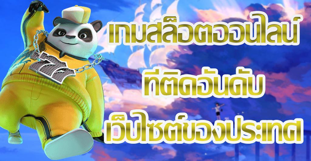 เกมสล็อตออนไลน์ที่ติดอันดับเว็บไซต์ของประเทศ