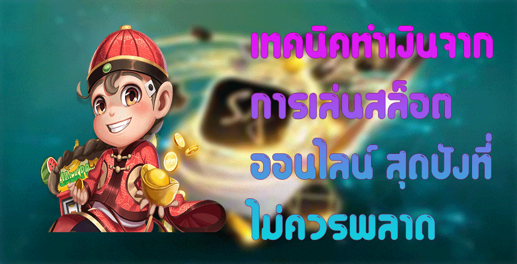 เทคนิคทำเงินจาก การเล่นสล็อตออนไลน์ สุดปังที่ไม่ควรพลาด