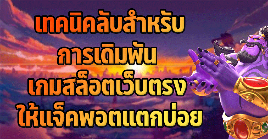 เทคนิคลับสำหรับการเดิมพัน เกมสล็อตเว็บตรง ให้แจ็คพอตแตกบ่อย