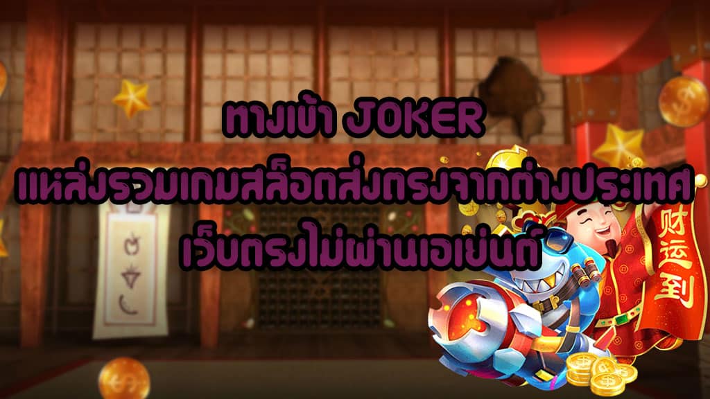 เว็บตรง เกมสล็อตแตกง่าย 1