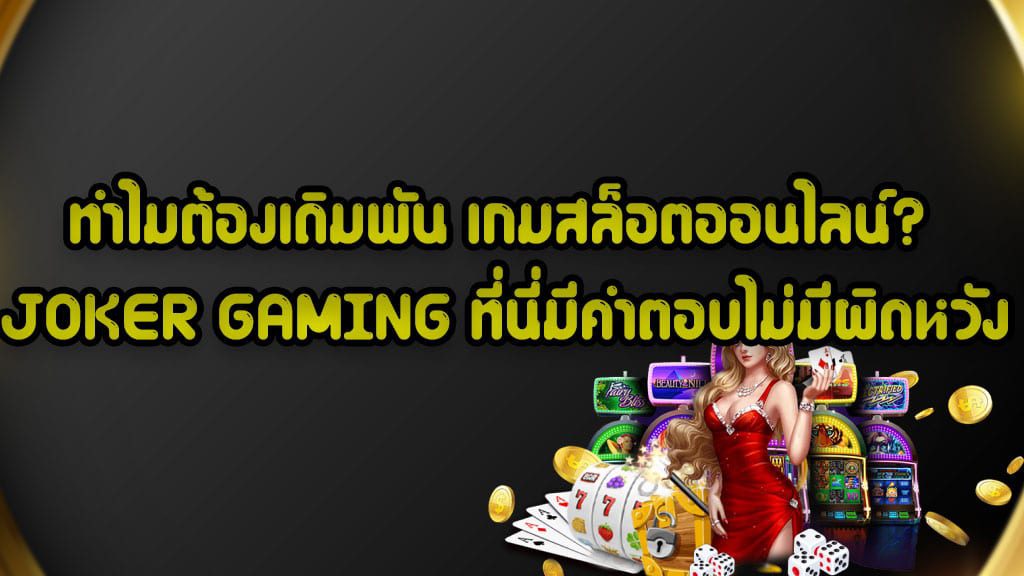 เว็บสล็อตออนไลน์ สล็อตโจ๊กเกอร์ เกมสล็อตแตกง่าย สล็อตยอดนิยม