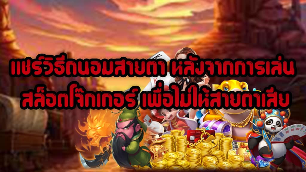 แชร์วิธีถนอมสายตา หลังจากการเล่น สล็อตโจ๊กเกอร์ เพื่อไม่ให้สายตาเสีย