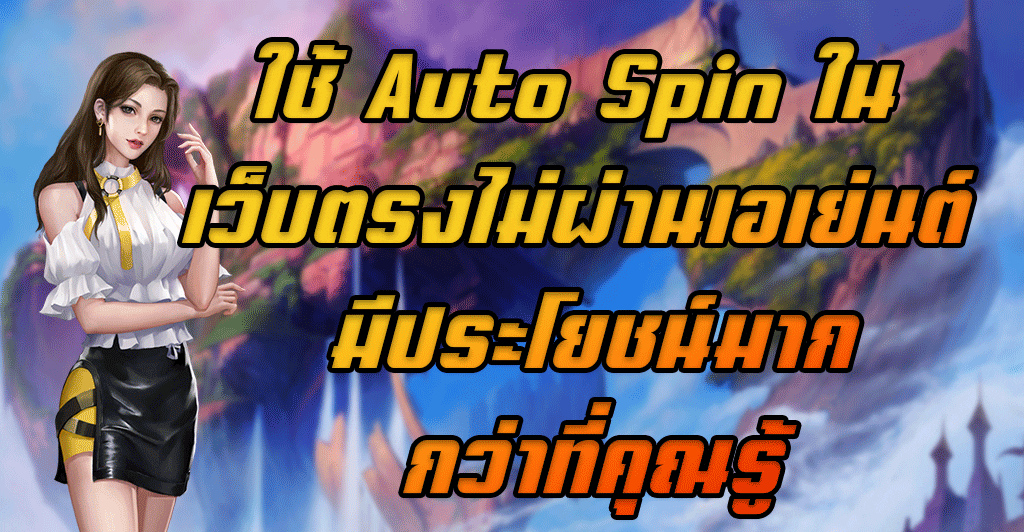 ใช้ Auto Spin ใน เว็บตรงไม่ผ่านเอเย่นต์ มีประโยชน์มากกว่าที่คุณรู้