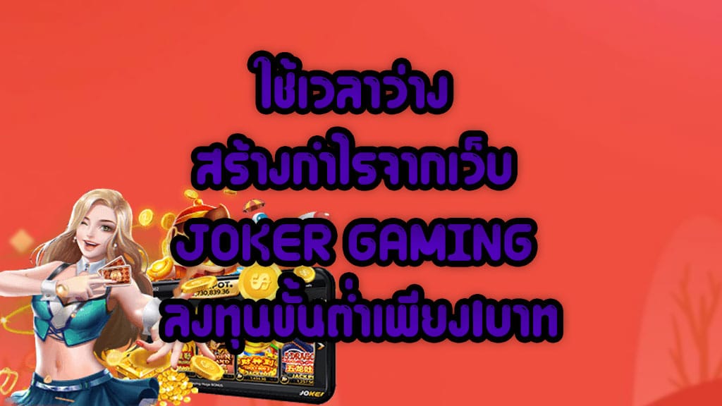 ใช้เวลาว่าง สร้างกำไรจากเว็บ JOKER GAMING ลงทุนขั้นต่ำเพียง1บาท 1