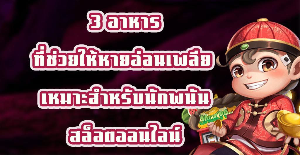 3 อาหารที่ช่วยให้หายอ่อนเพลีย เหมาะสำหรับนักพนันสล็อตออนไลน์1