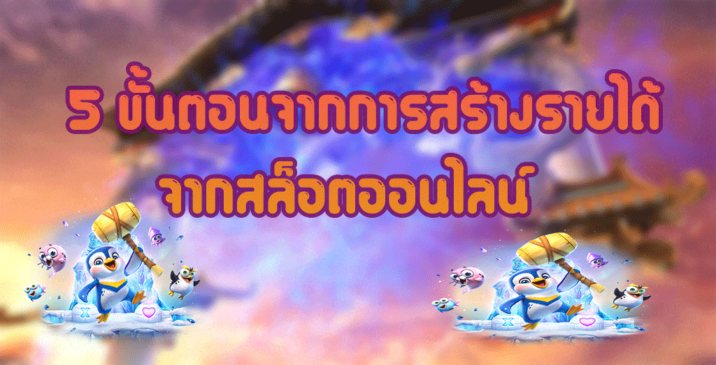 5 ขั้นตอนจากการสร้างรายได้จากสล็อตออนไลน์