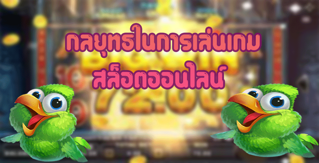 กลยุทธในการเล่นเกมสล็อตออนไลน์