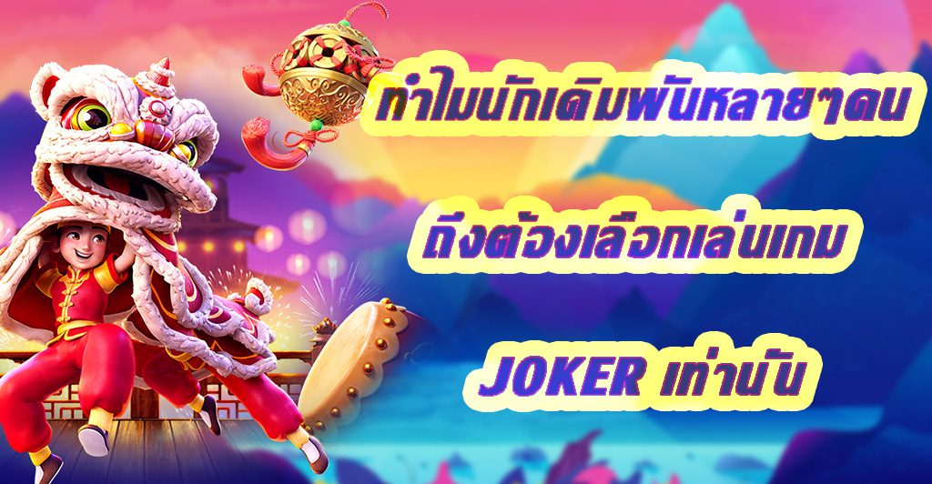 ทำไมนักเดิมพันหลายๆคนถึงต้องเลือกเล่นเกม JOKER เท่านั้น 2