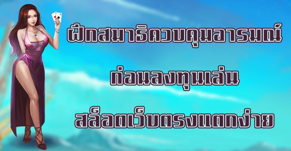 ฝึกสมาธิควบคุมอารมณ์ก่อนลงทุนเล่นสล็อตเว็บตรงแตกง่าย