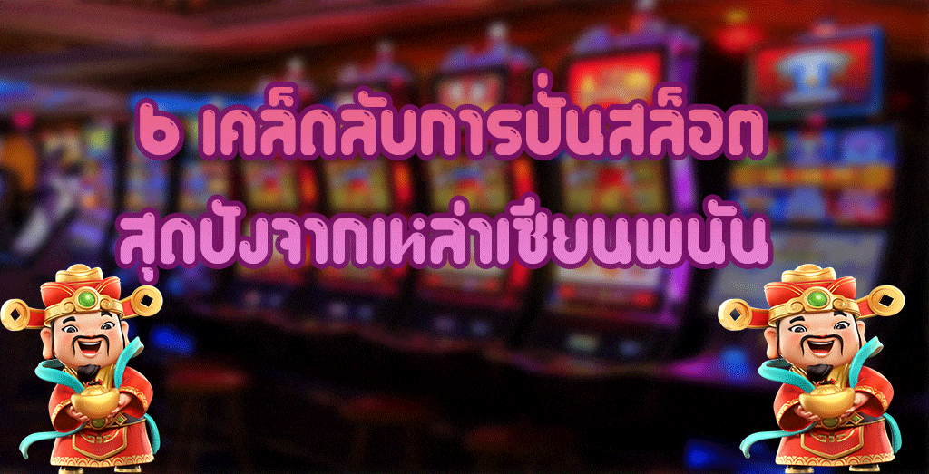 ล็ดลับการปั่นสล็อตสุดปังจากเหล่าเซียนพนัน