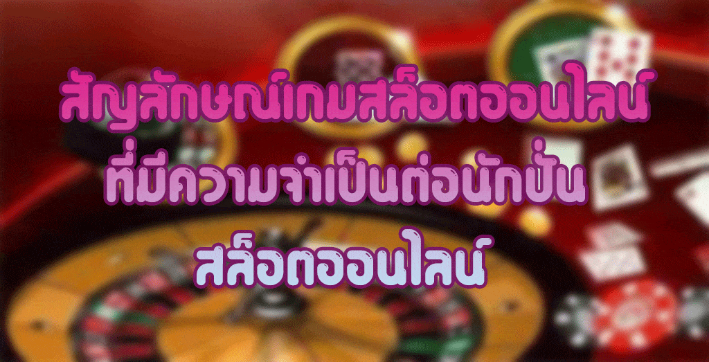 สัญลักษณ์เกมสล็อตออนไลน์ ที่มีความจำเป็นต่อนักปั่นสล็อตออนไลน์