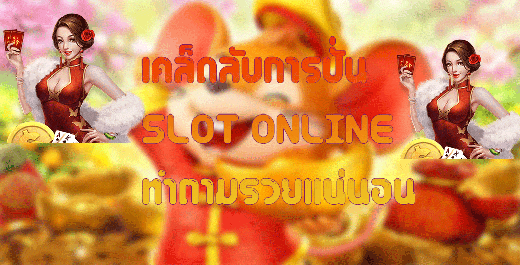 เคล็ดลับการปั่น SLOT ONLINE ทำตามรวยเเน่นอน