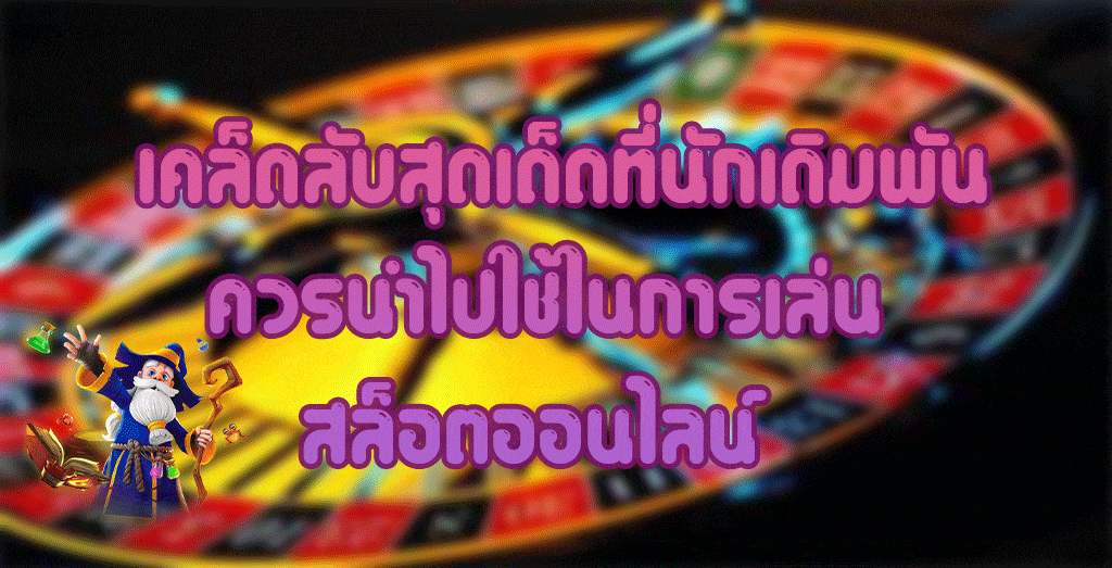 เคล็ดลับสุดเด็ดที่นักเดิมพันควรนำไปใช้ในการเล่นสล็อตออนไลน์