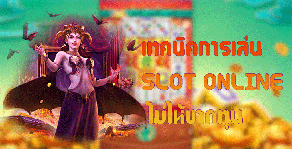 เทคนิคการเล่น SLOT ONLINE ไม่ให้ขาดทุน