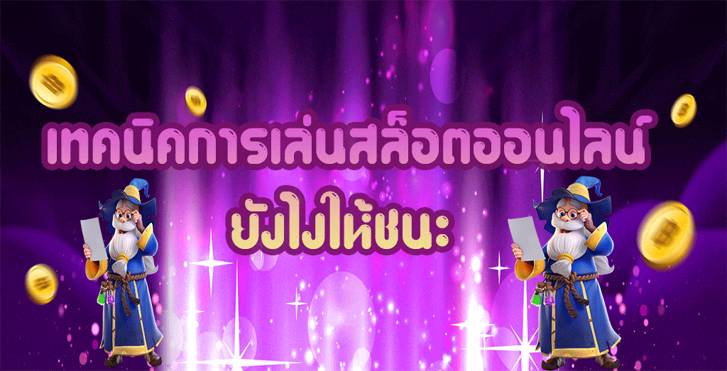 เทคนิคการเล่นสล็อตออนไลน์ ยังไงให้ชนะ