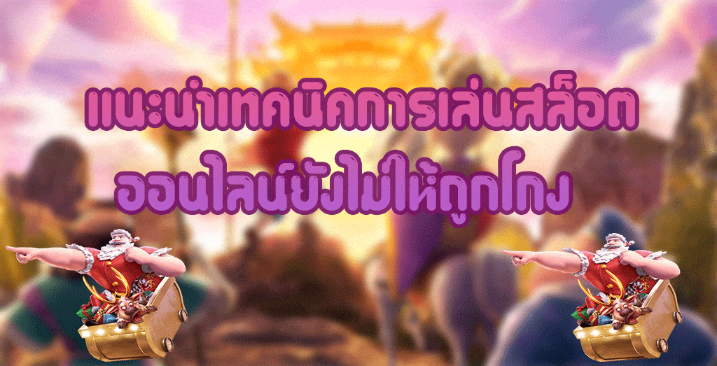 แนะนำเทคนิคการเล่นสล็อตออนไลน์ยังไม่ให้ถูกโกง