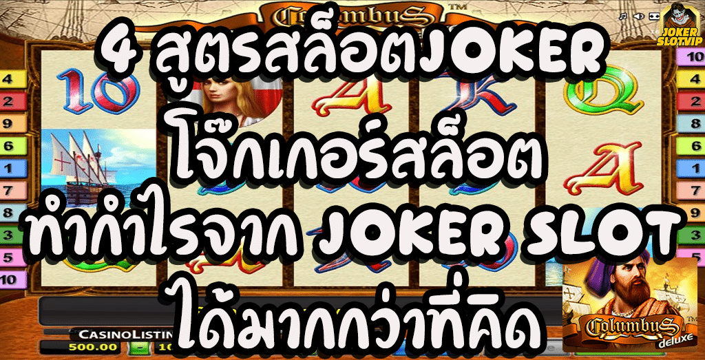 โจ๊กเกอร์สล็อต ทำกำไรจาก JOKER SLOT ได้มากกว่าที่คิด